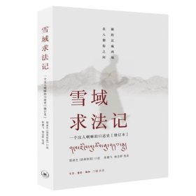 【签名本】雪域求法记：一个汉人喇嘛的口述史