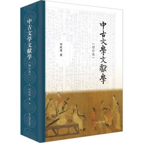 【签名本】中古文学文献学（增订版）