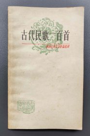 古代民歌一百首 (中国古典文学作品选读)