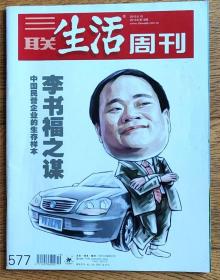 三联生活周刊（2010年第19期）李书福收购沃尔沃专辑