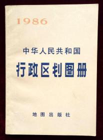 中华人民共和国行政区划图册（1986）