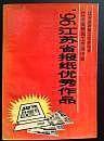 96江苏省报纸优秀作品