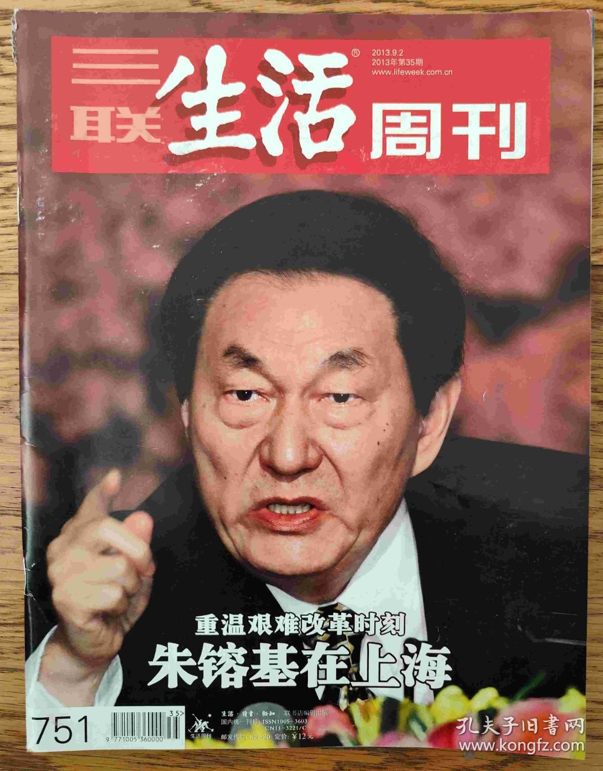 三联生活周刊（2013年第35期）（朱镕基在上海专辑）