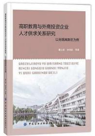 高职教育与外商投资企业人才供求关系研究：以无锡高新区为例