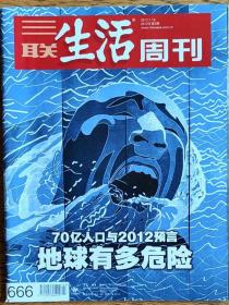 三联生活周刊（2012年第3期）地球人口专辑