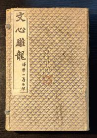文心雕龙（上海扫叶山房民国四年1915年版，一套四册函装全）