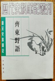 齐东野语