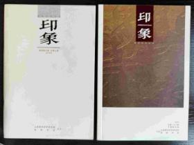 印象（山西晋阳印社社刊两本合售）总第九期（28页）、二十六期（48页）