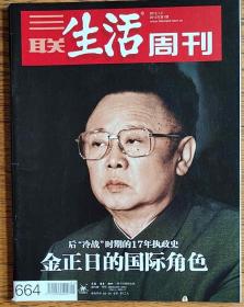 三联生活周刊（2012年第1期）金正日专辑