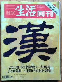 三联生活周刊2005年第5期
大汉王朝专辑