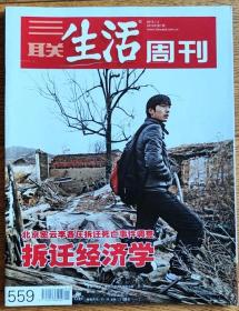 三联生活周刊（2010年第1期）城市拆迁专辑