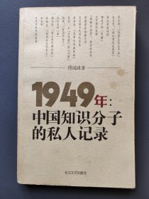 1949年中国知识分子的私人记录