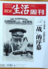三联生活周刊（2012年第27期）二次大战序幕专辑