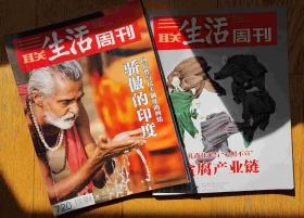 三联生活周刊（2013年第3，4期）贪腐产业链，印度专辑两本合售
