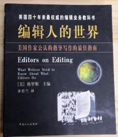 编辑人的世界（美国四十年来最权威的编辑业务教科书，美国作家公认的指  导写作的最佳指南）