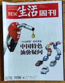 三联生活周刊（2012年第13期）中国油价问题专辑