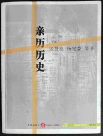 亲历历史（文稿源自《收获》专栏文章，为著名作家文人回忆XX经历。有冰心、张贤亮、王蒙等名家）