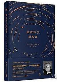 极简科学起源课（全新塑封）