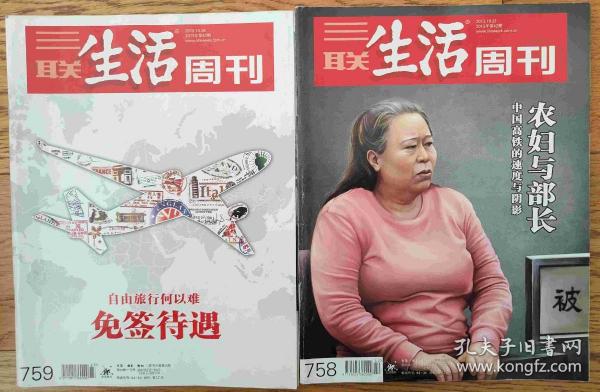 三联生活周刊（2013年第42、43期二期合售)
铁道部腐败案、出国免签专辑