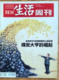 三联生活周刊（2012年第15期）山西煤老板专辑
