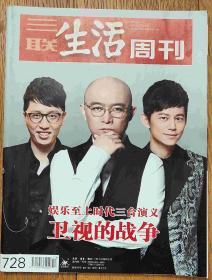 三联生活周刊（2013年第13期）卫视三国大战专辑