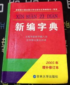 新编字典（修订版）