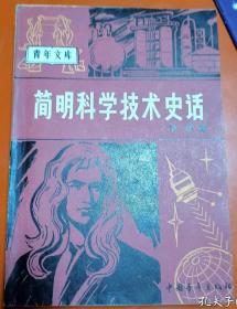 简明科学技术史话