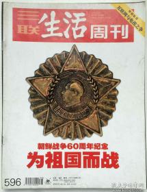 三联生活周刊（2010年第38期，为祖国而战！——朝鲜战争60周年特刊）