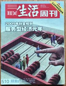 三联生活周刊（2008年48期）