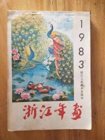 1983年浙江年画