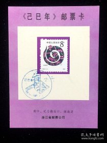 纪念邮票卡：1989已巳年