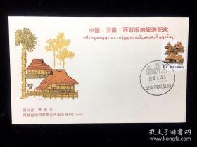 纪念封：1987年 中国•云南•西双版纳旅游纪念 16