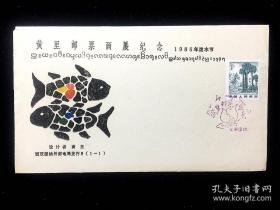 纪念封：1985年 黄里邮票画展纪念