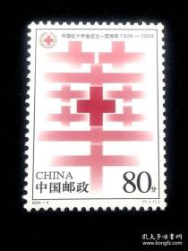 编年新票：2004-4 中国红十字会成立一百周年