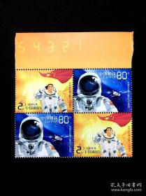 编年套票（二连带上边纸编码）：2003-特5中国首次载人航天飞行成功