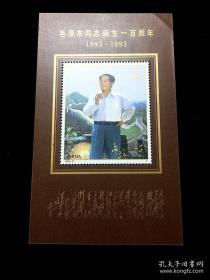 编年小型张：1993-17M 毛泽东同志诞生一百周年~A枚