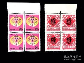 编年方连（带上边纸）：1992-1 猴