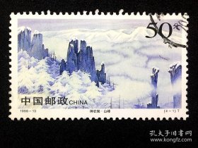 编年信销票（图3有赠品）：1998-13(4-1)神农架