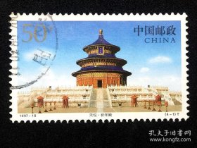 编年信销票：1997-18(4-1)天坛（戳：沈阳）～A枚