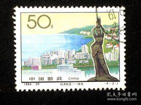 编年信销票：1994-20（5-2）经济特区-珠海 50分