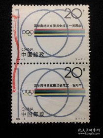 编年二连信销票(图3有赠品)：1994-7 奥林匹克100年 （波浪戳）