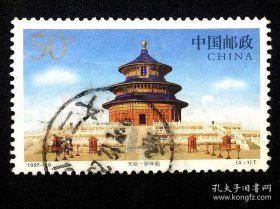 编年信销票：1997-18(4-1)天坛（戳：杭“州”文二路）～B枚