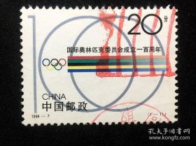 编年信销票(图3有赠品)：1994-7 奥林匹克100年 （波浪戳）