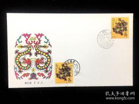 首日纪念封：1988年 《戊辰年》特种邮票