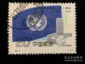 编年信销票：1995-22（2-1）联合国成立五十周年（戳：河南新乡）