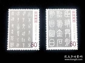 编年套票：2003-3 中国书法古代名作-篆书