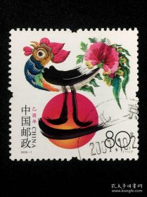编年信销票：2005-1 生肖鸡（戳：北京2007.10.2）