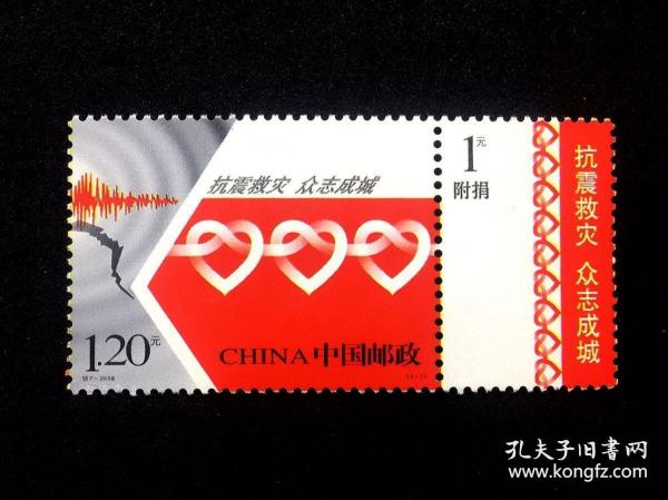 编年套票：2008-特7抗震救灾 众志成城（附捐邮票）