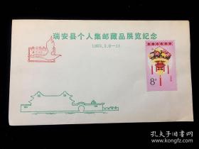 纪念封：1985年 瑞安县个人集邮藏品展览纪念