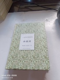 倾城才女系列·一念花开锁清思：林徽因